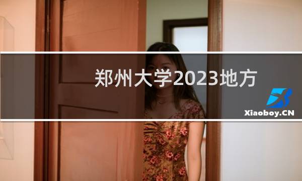 郑州大学2023地方专项录取分数线