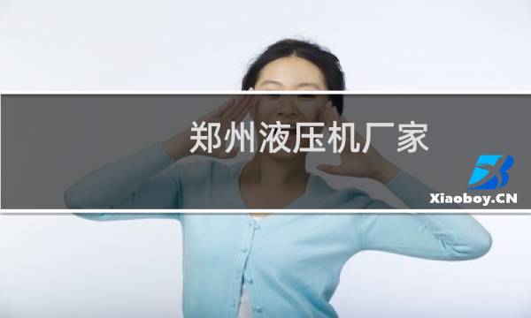 郑州液压机厂家