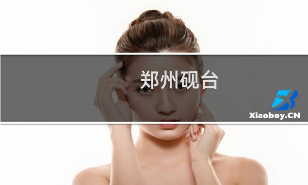 郑州砚台