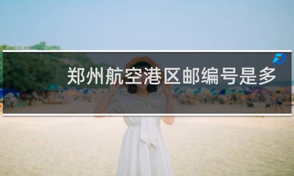 郑州航空港区邮编号是多少