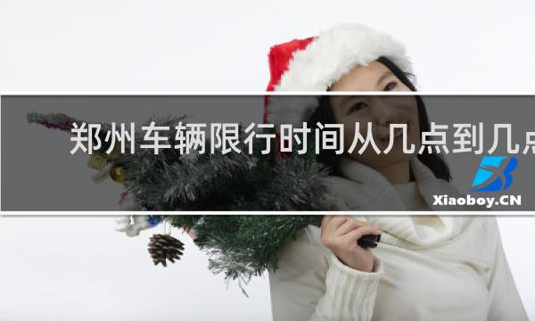 郑州车辆限行时间从几点到几点
