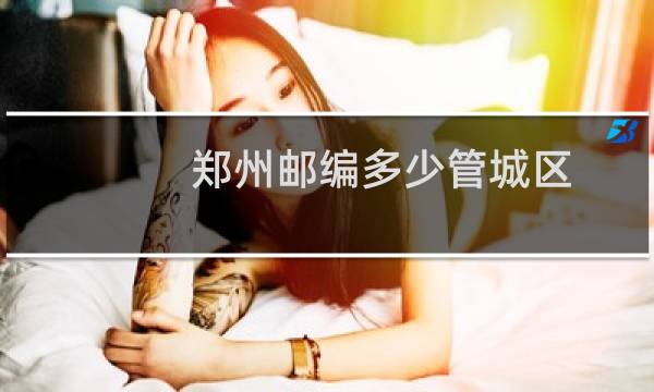 郑州邮编多少管城区