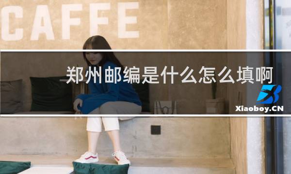 郑州邮编是什么怎么填啊