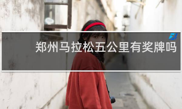 郑州马拉松五公里有奖牌吗