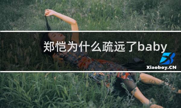 郑恺为什么疏远了baby