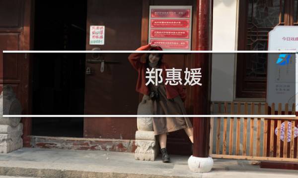郑惠媛图片