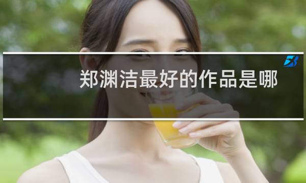 郑渊洁最好的作品是哪些（郑渊洁的作品有哪些）图片