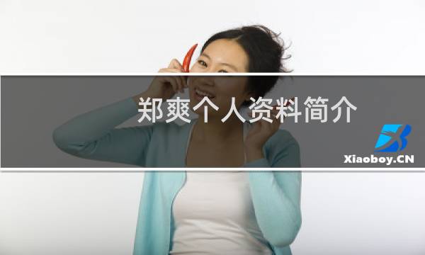 郑爽个人资料简介（郑爽的个人介绍）