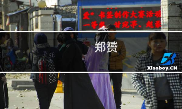 郑赟