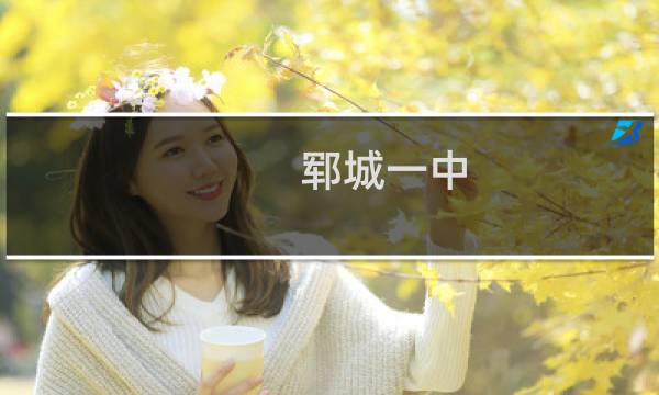 郓城一中