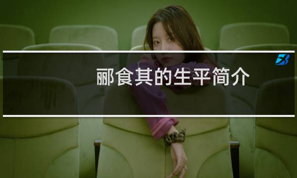 郦食其的生平简介,郦食其为何被烹煮?