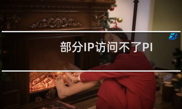 部分IP访问不了PING丢包超时
