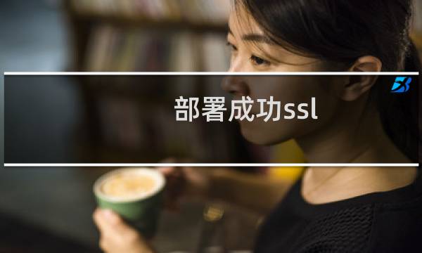 部署成功ssl，但是访问异常
