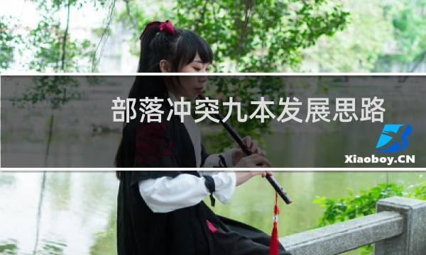 部落冲突九本发展思路