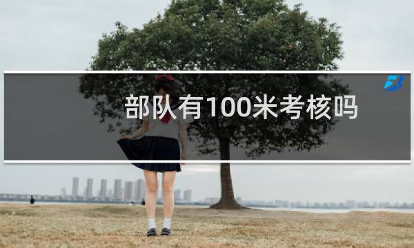 部队有100米考核吗