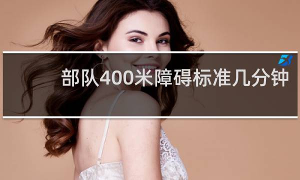 部队400米障碍标准几分钟