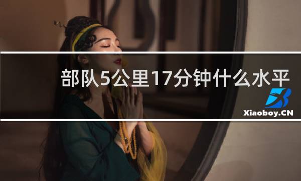 部队5公里17分钟什么水平