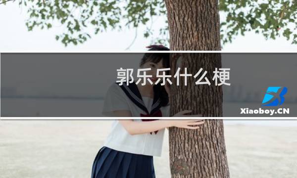 郭乐乐什么梗