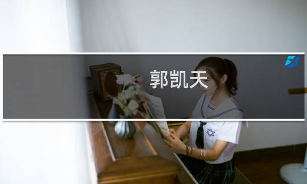 郭凯天