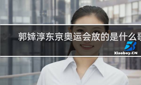 郭婞淳东京奥运会放的是什么歌