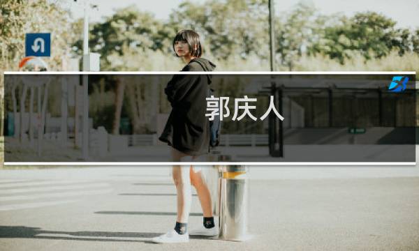 郭庆人(离开的话那么绝、把我形容得像条狗既然嫌我长得丑,为何现在说出口,是什么歌?)