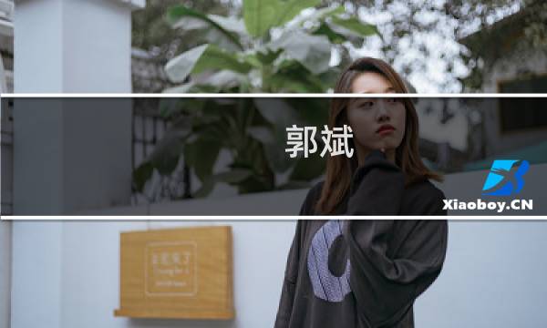 郭斌(刘国梁和郭斌什么关系?)