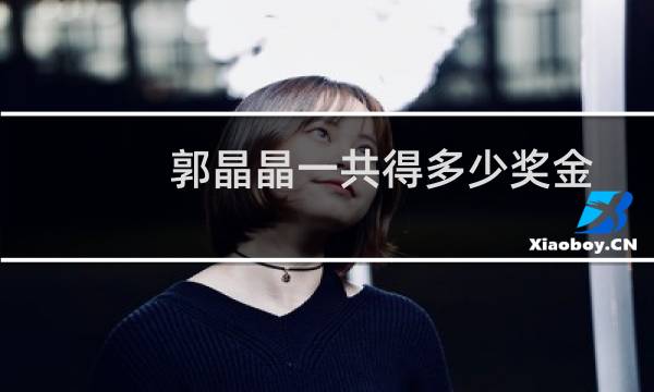 郭晶晶一共得多少奖金