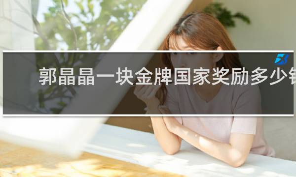郭晶晶一块金牌国家奖励多少钱