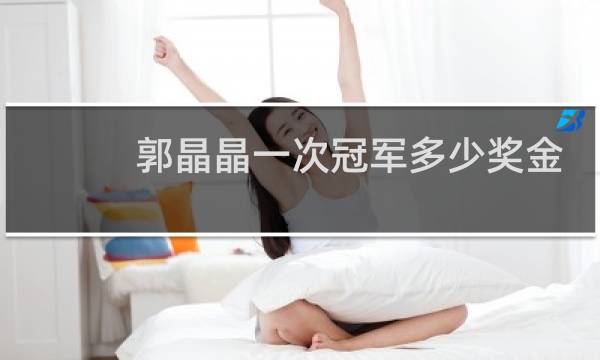 郭晶晶一次冠军多少奖金