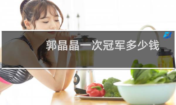 郭晶晶一次冠军多少钱