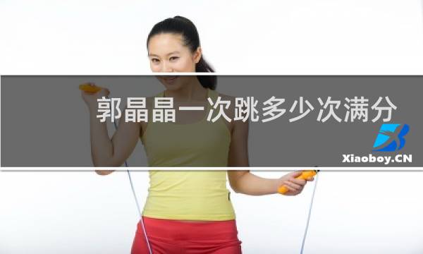 郭晶晶一次跳多少次满分
