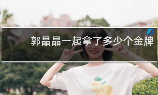 郭晶晶一起拿了多少个金牌