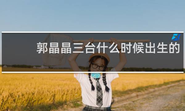 郭晶晶三台什么时候出生的