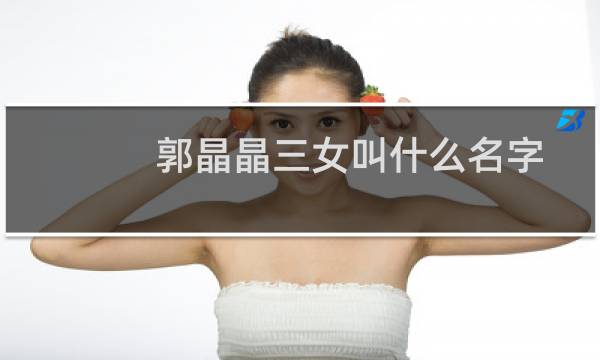 郭晶晶三女叫什么名字