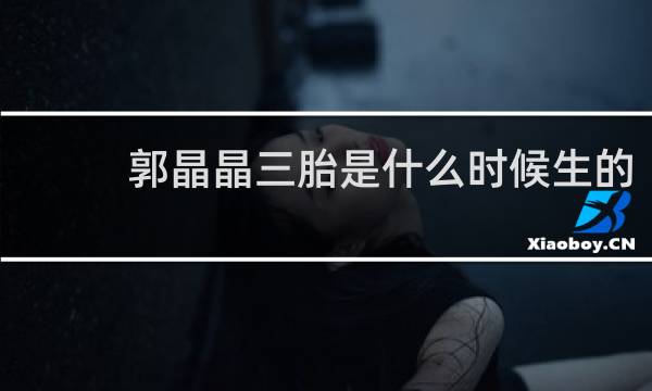 郭晶晶三胎是什么时候生的
