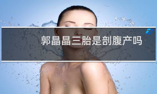郭晶晶三胎是剖腹产吗