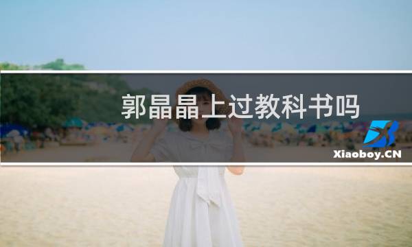 郭晶晶上过教科书吗