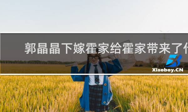 郭晶晶下嫁霍家给霍家带来了什么