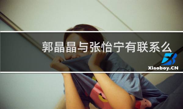 郭晶晶与张怡宁有联系么