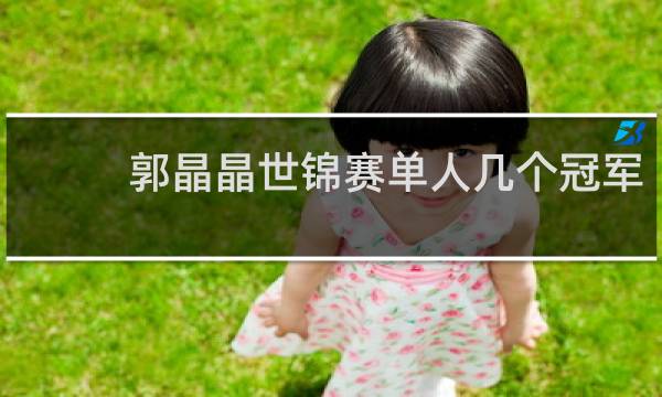 郭晶晶世锦赛单人几个冠军
