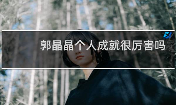 郭晶晶个人成就很厉害吗