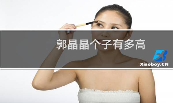郭晶晶个子有多高