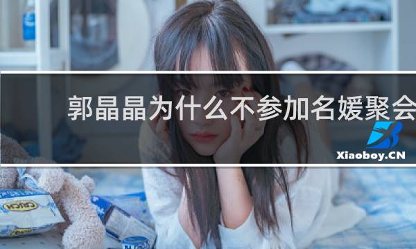 郭晶晶为什么不参加名媛聚会