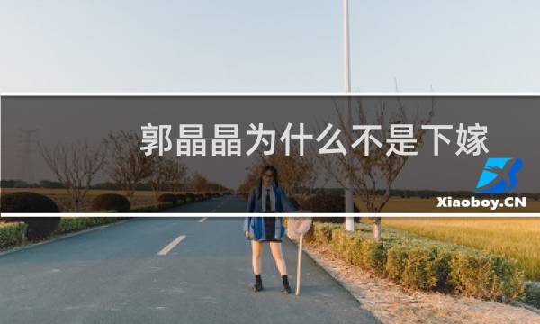 郭晶晶为什么不是下嫁