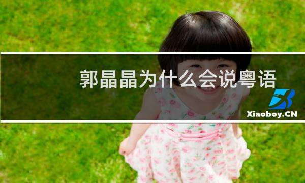 郭晶晶为什么会说粤语