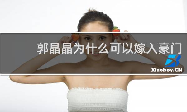 郭晶晶为什么可以嫁入豪门