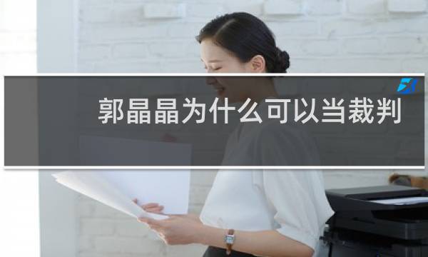 郭晶晶为什么可以当裁判