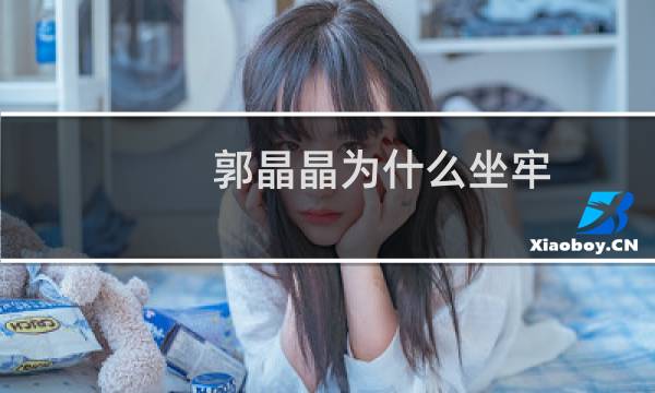 郭晶晶为什么坐牢