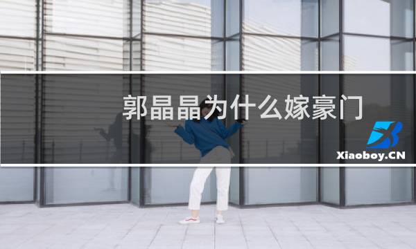 郭晶晶为什么嫁豪门