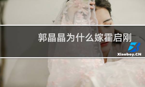 郭晶晶为什么嫁霍启刚